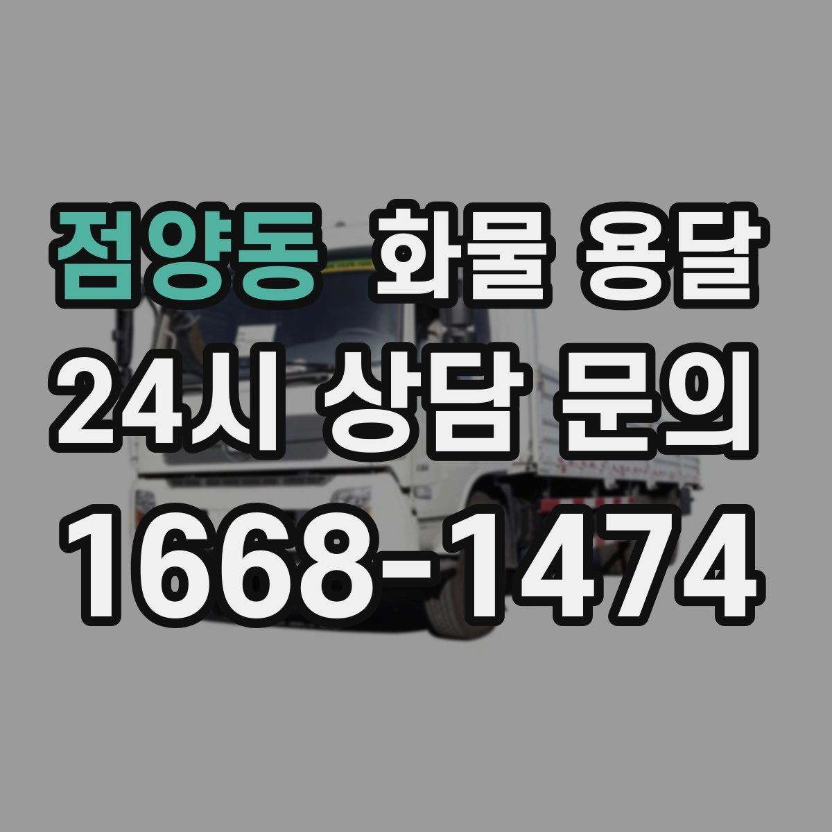점양동 화물 용달 새벽 야간에도 가능한 배차 방법 정리