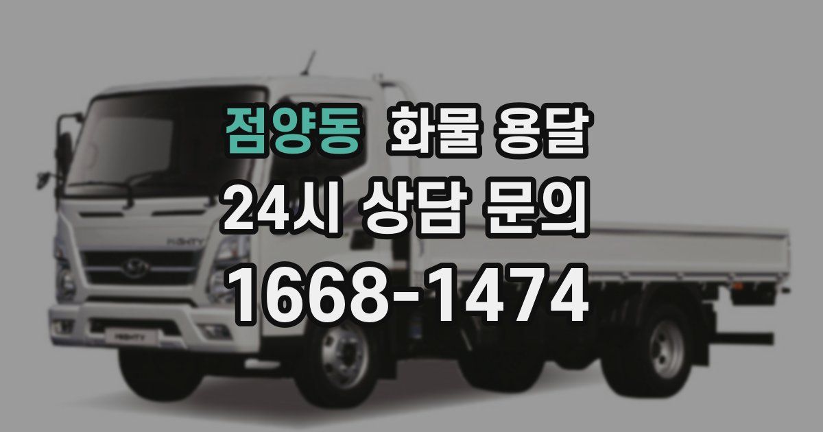점양동 화물 용달