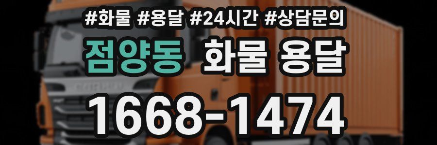 점양동 화물 용달