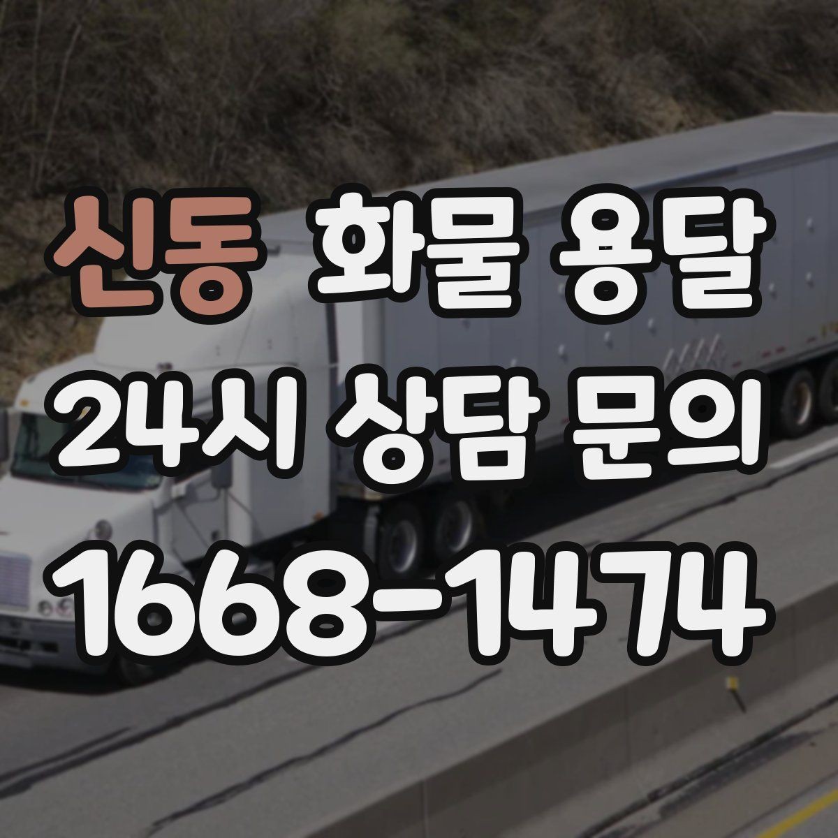 신동 화물 용달 상차 하차 조건이 견적에 영향을 주는 이유