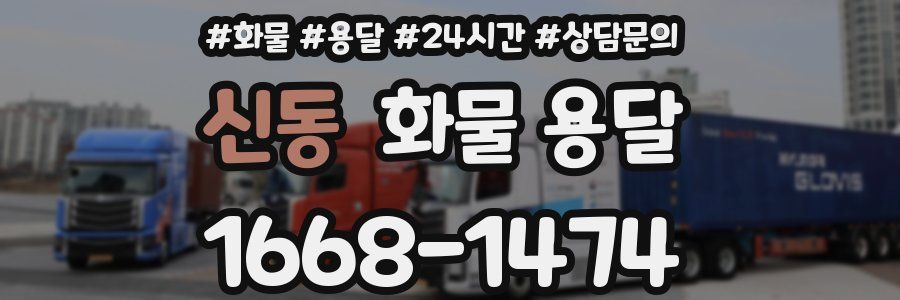 신동 화물 용달