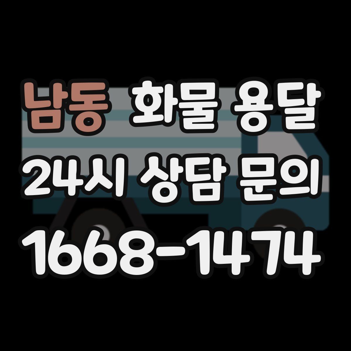 남동 화물 용달 박스 파렛트 혼합 화물 적재 요령