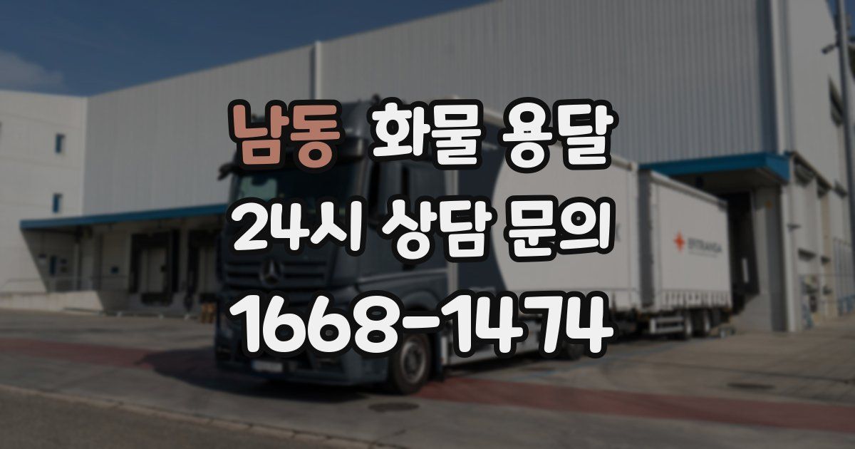 남동 화물 용달