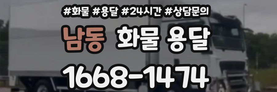 남동 화물 용달