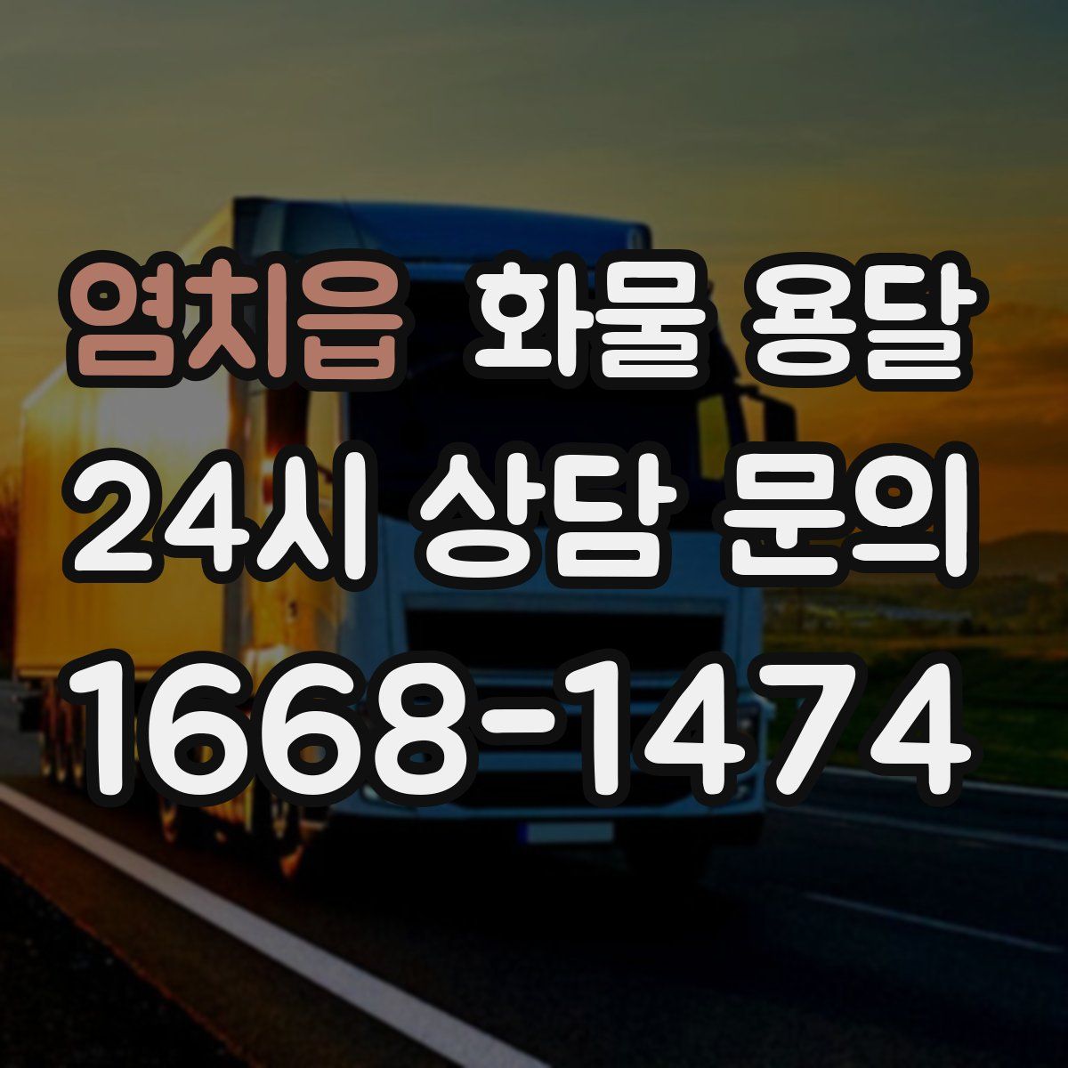 염치읍 화물 용달