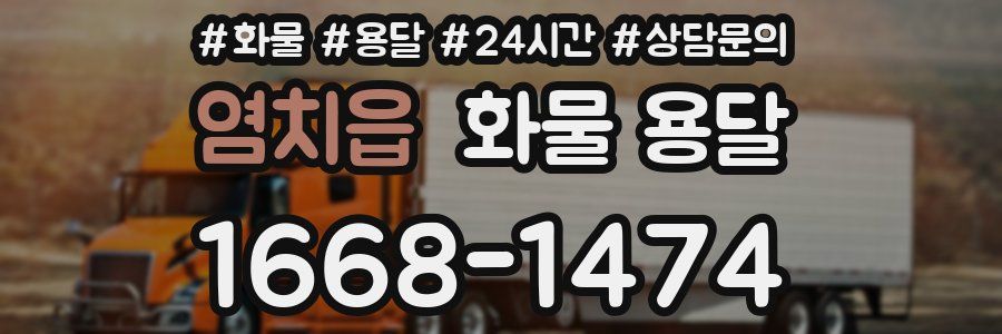 염치읍 화물 용달