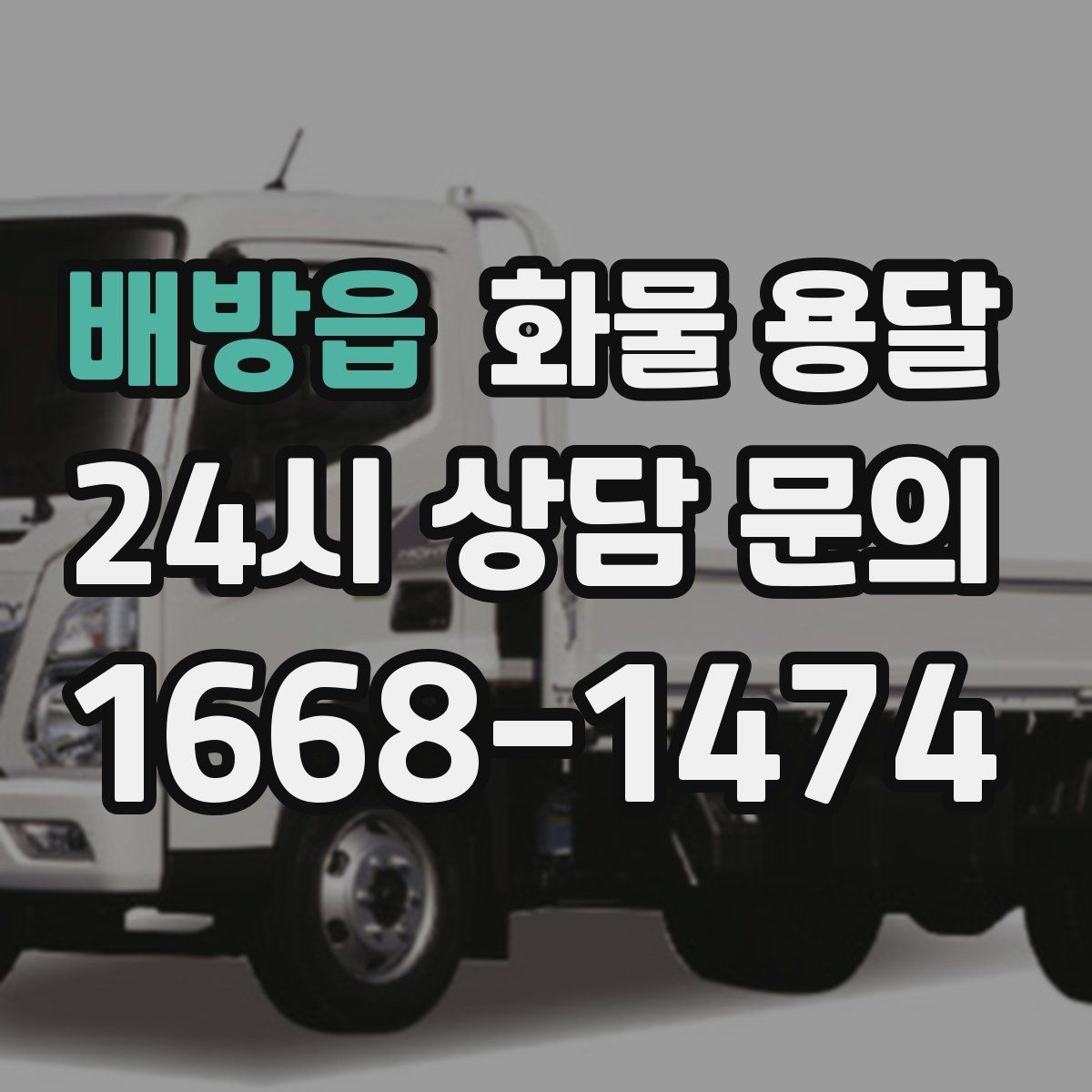 배방읍 화물 용달 프레임 철물 운송 시 긁힘 방지 방법