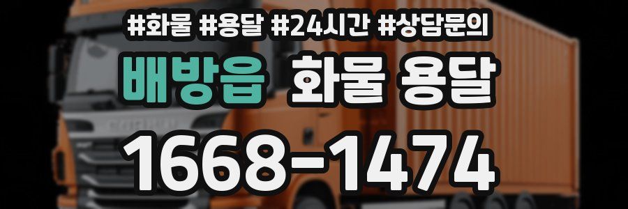 배방읍 화물 용달