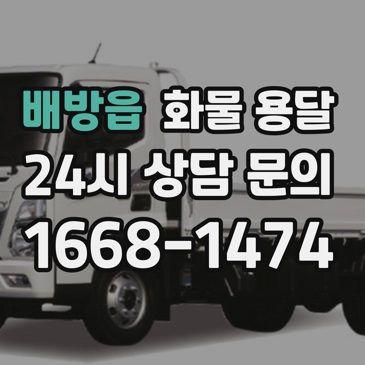배방읍 화물 용달