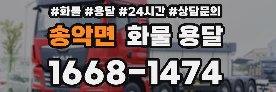 송악면 화물 용달