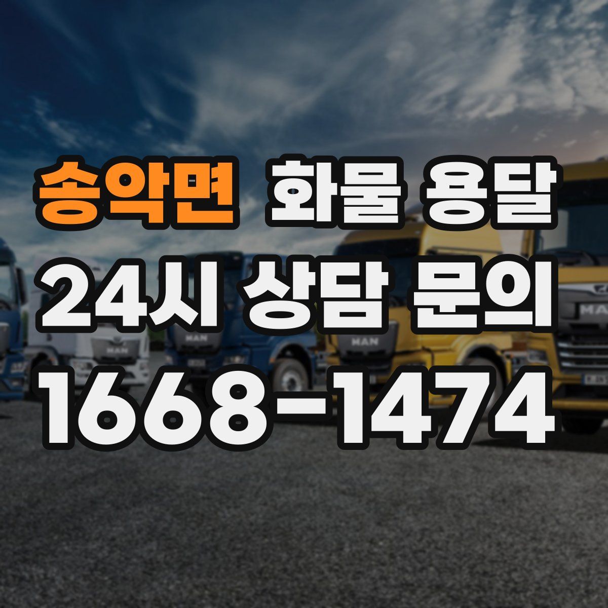 송악면 화물 용달