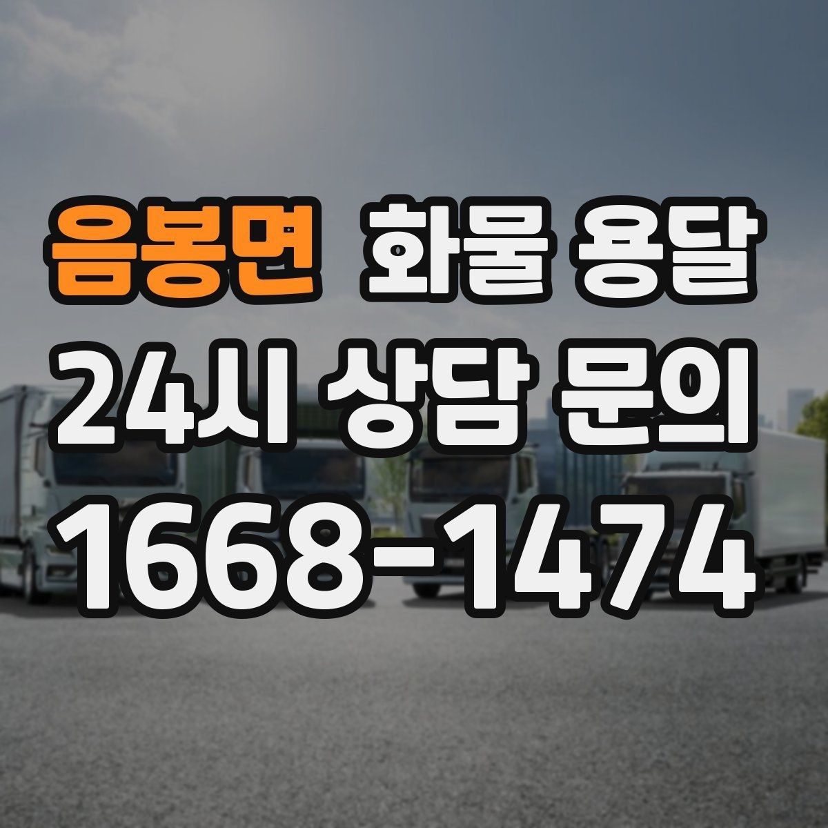 음봉면 화물 용달 학교 공공시설 반입 절차 미리 확인하기