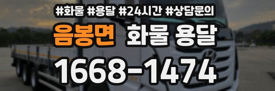 음봉면 화물 용달