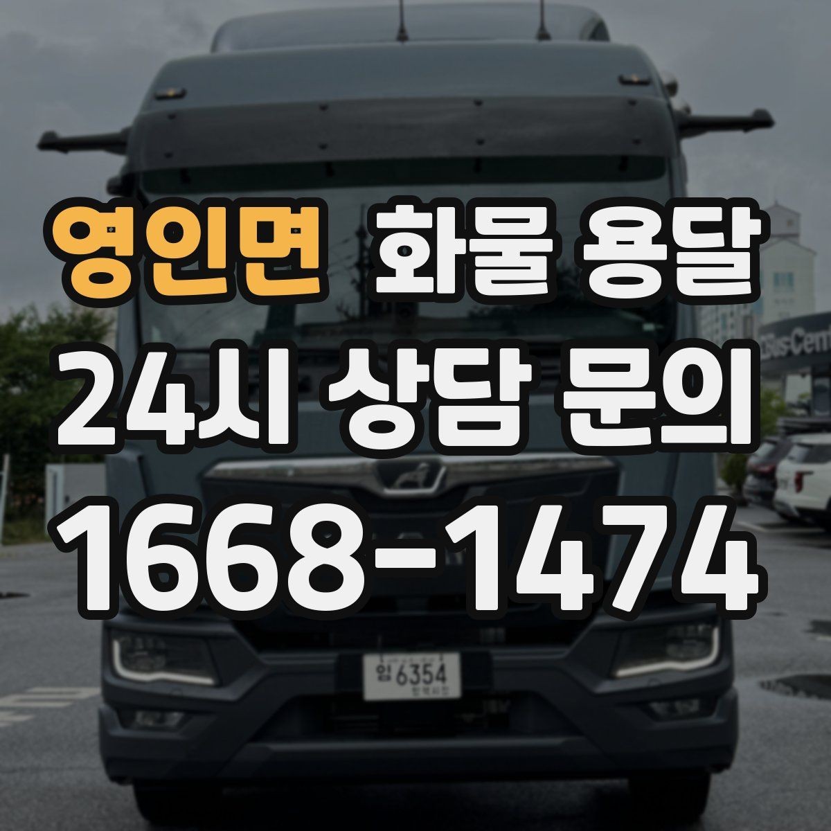 영인면 화물 용달 탑차가 필요한 화물은 어떤 경우일까