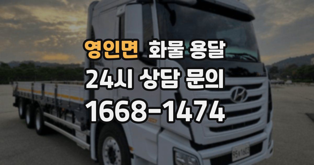 영인면 화물 용달