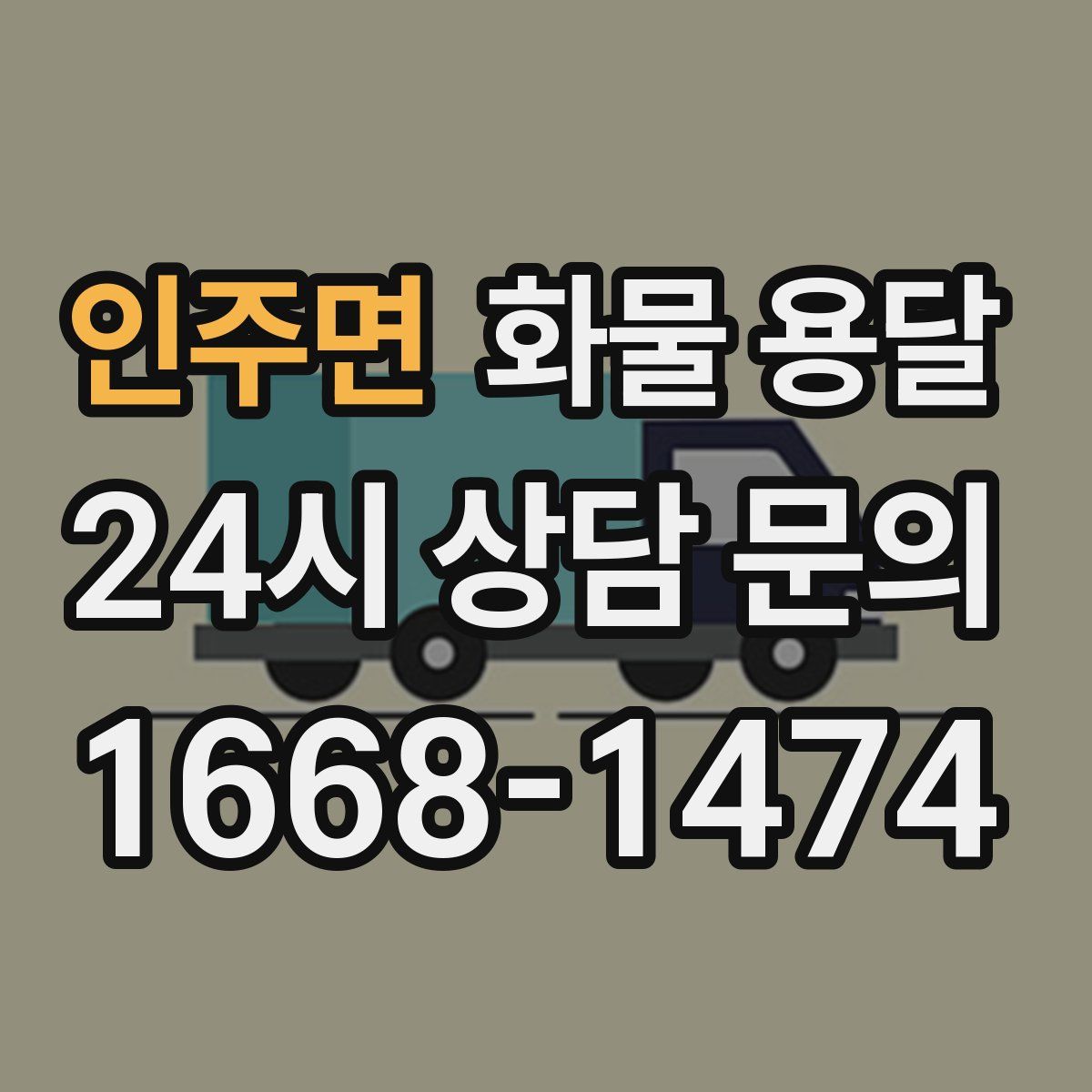 인주면 화물 용달