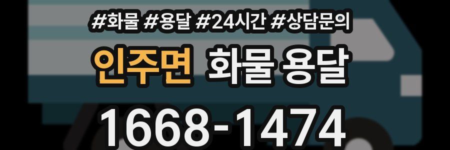 인주면 화물 용달