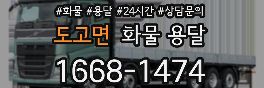 도고면 화물 용달