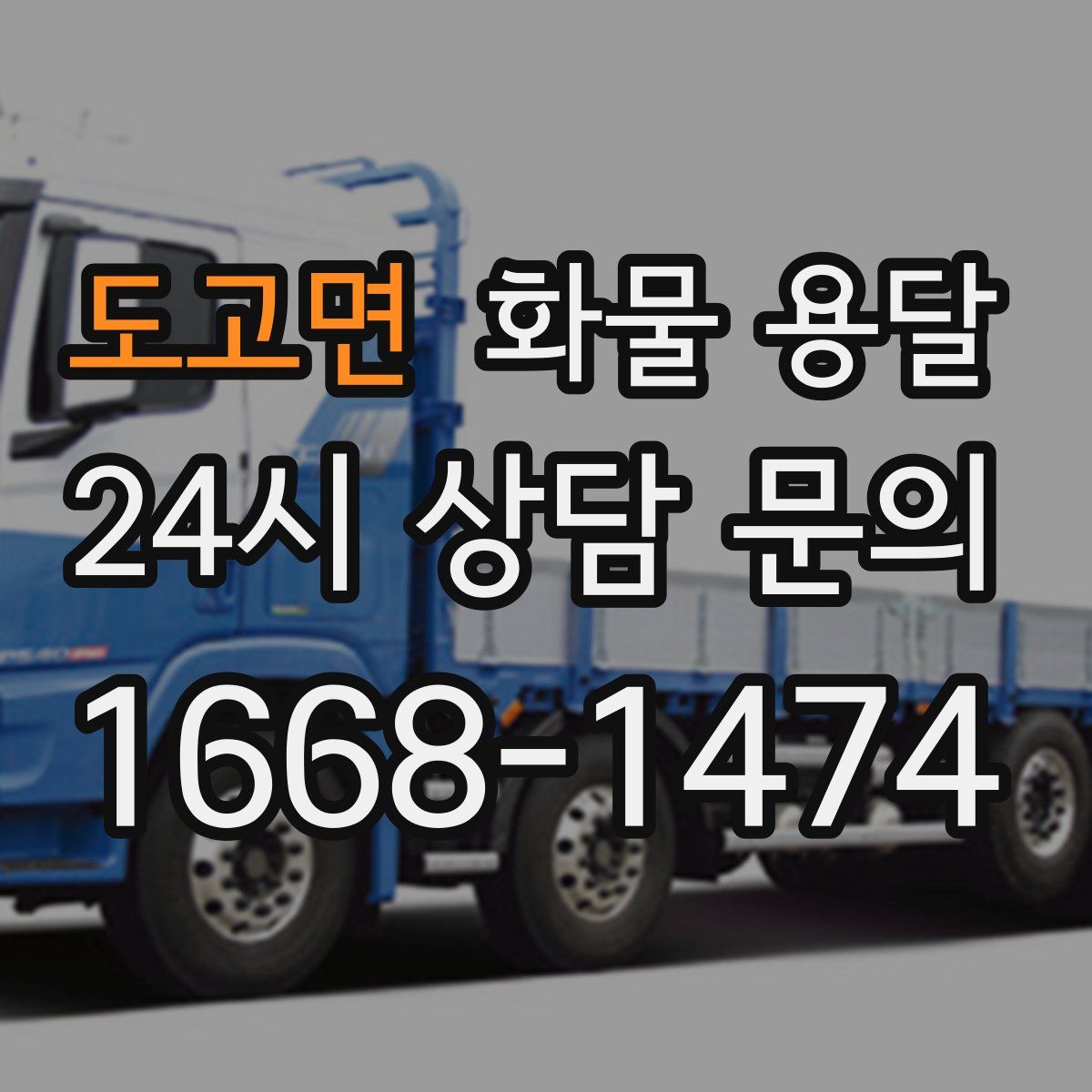 도고면 화물 용달