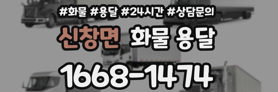 신창면 화물 용달