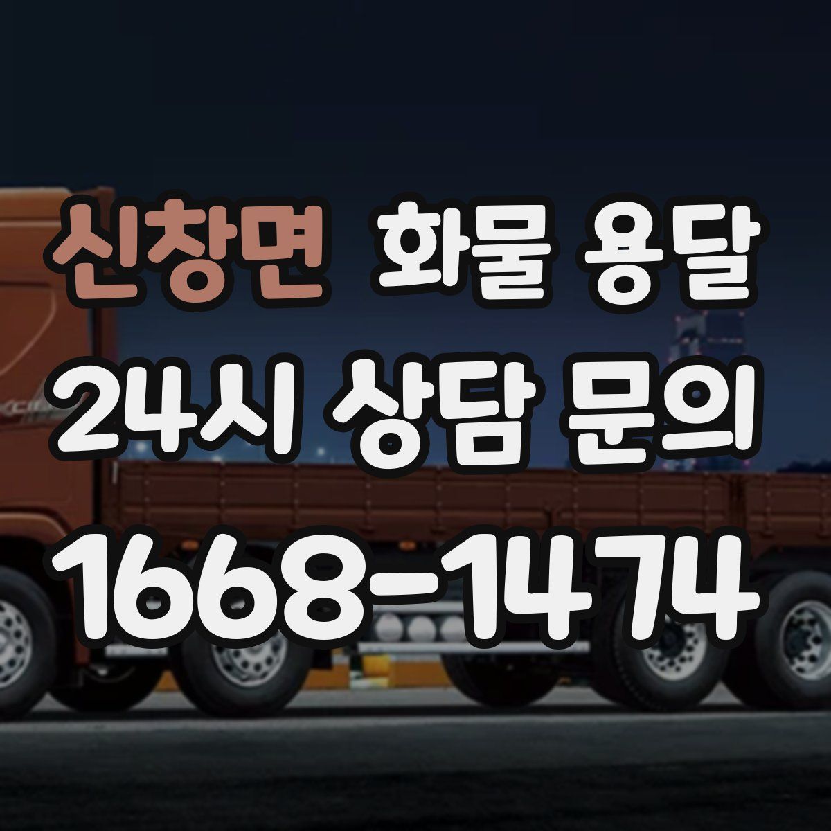 신창면 화물 용달