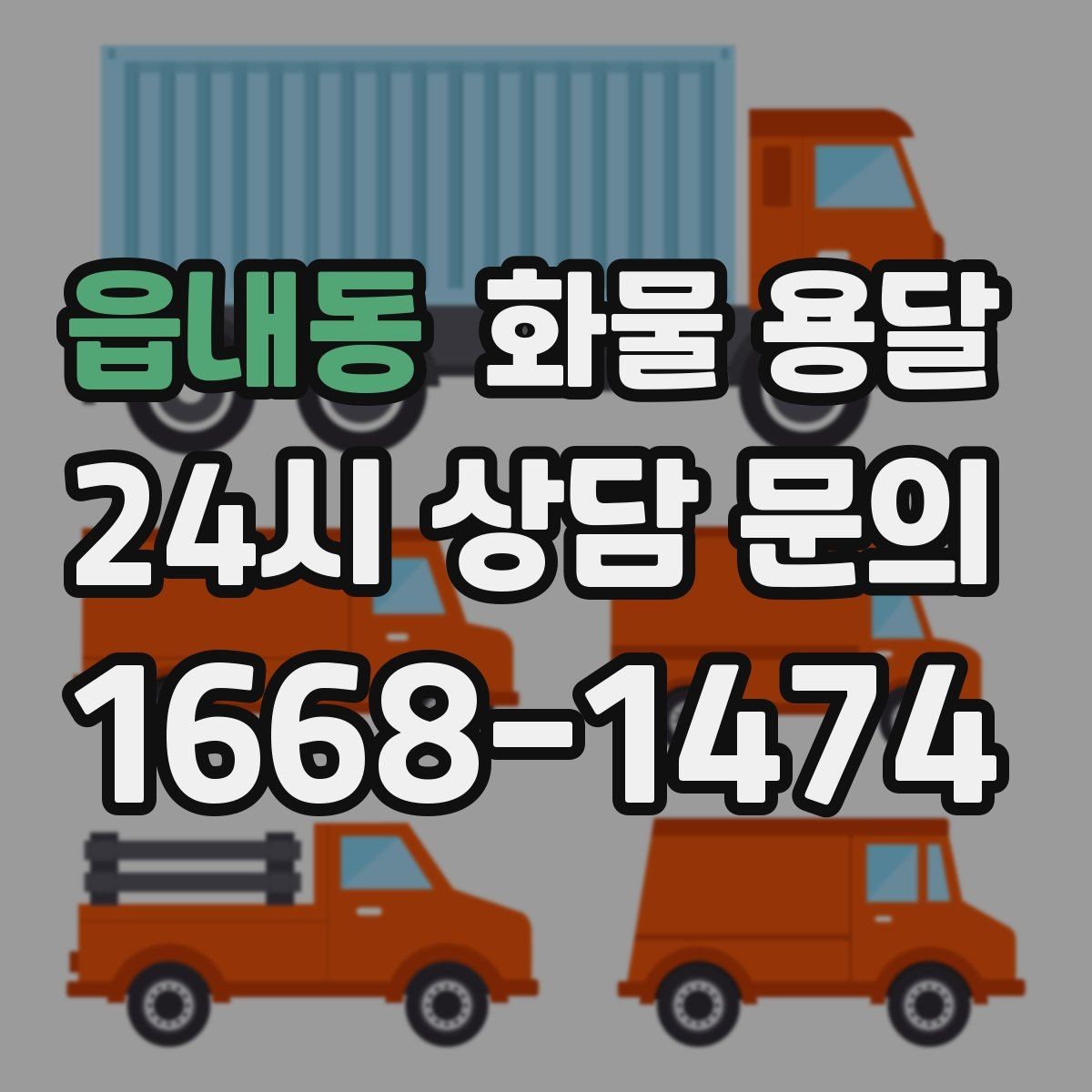 읍내동 화물 용달 대기료가 발생하는 대표 상황 정리
