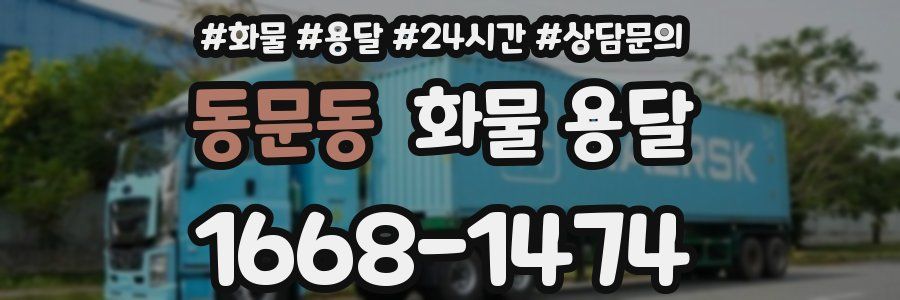 동문동 화물 용달