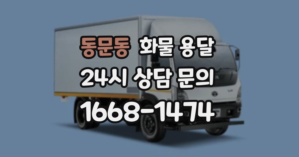 동문동 화물 용달