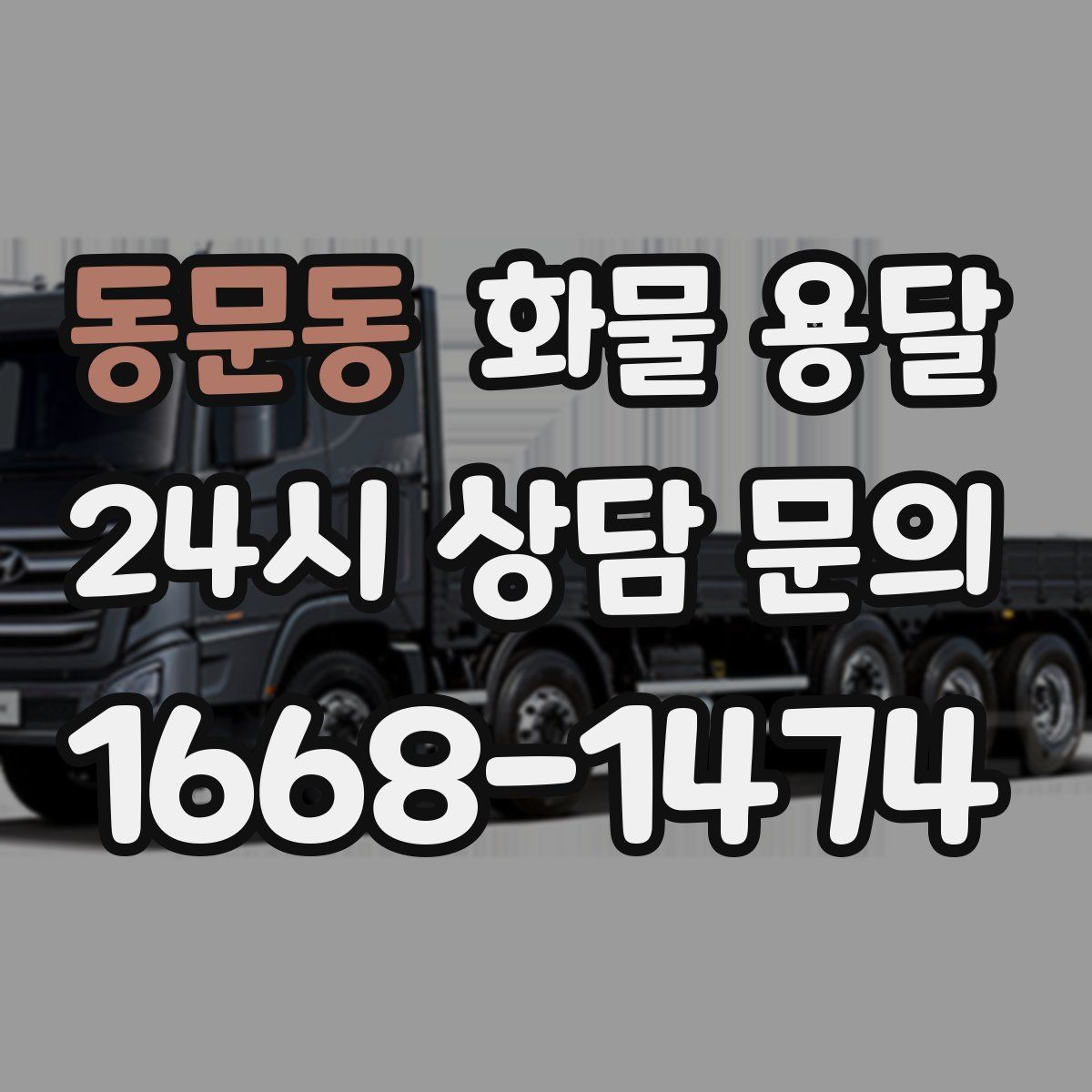 동문동 화물 용달