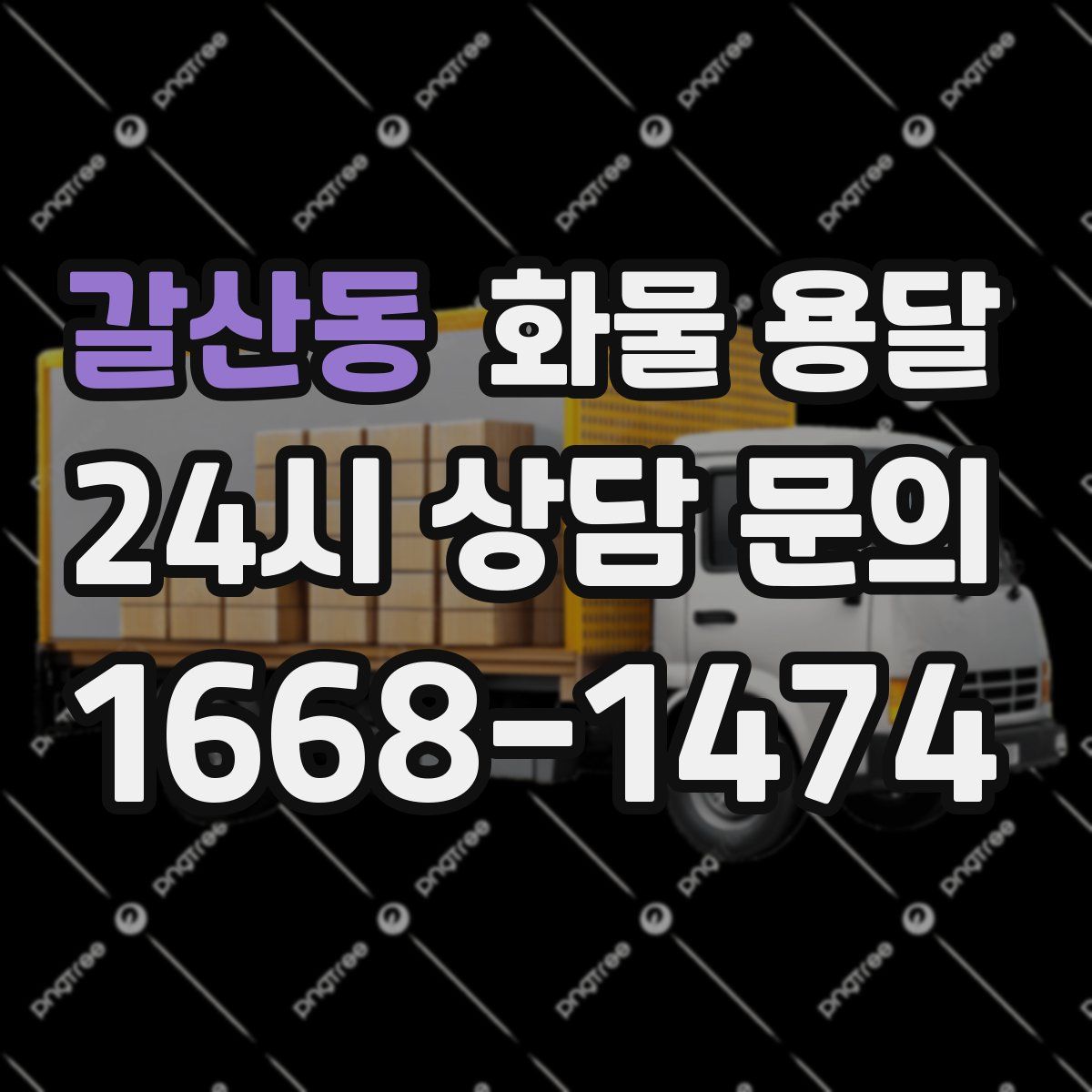 갈산동 화물 용달