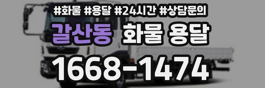 갈산동 화물 용달