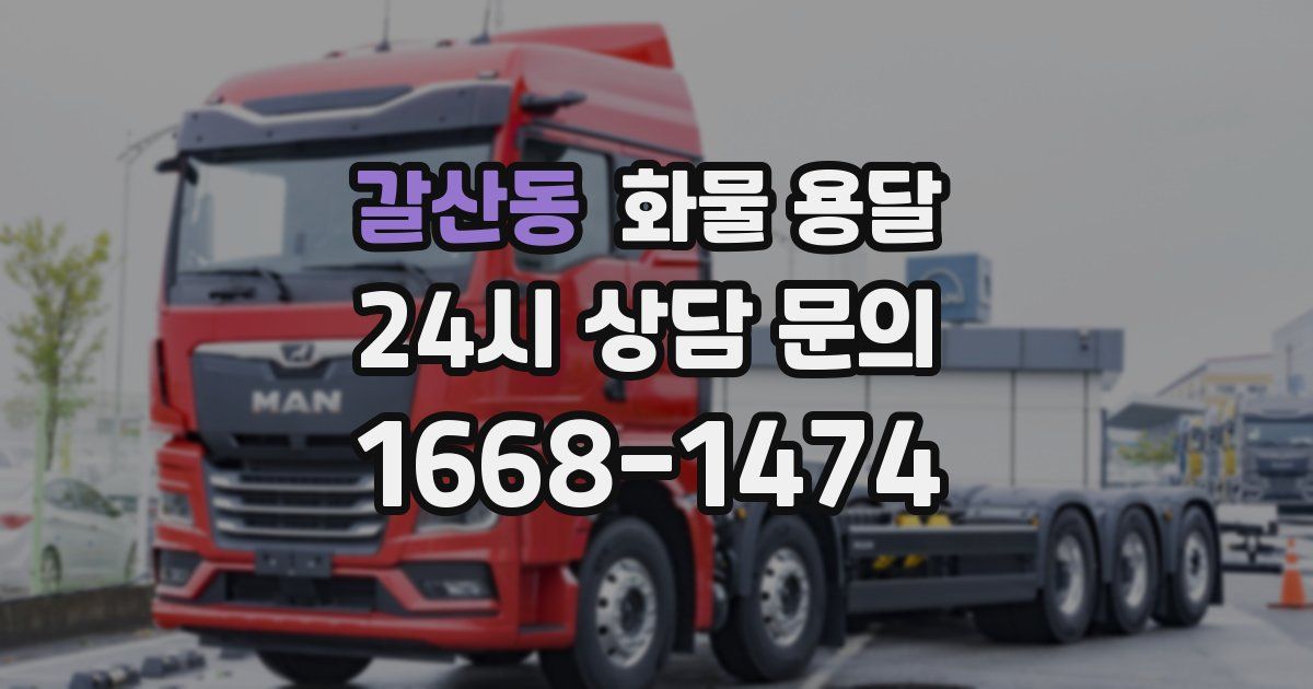 갈산동 화물 용달