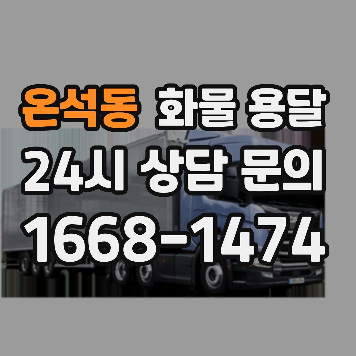 온석동 화물 용달 저렴한 견적만 보면 위험한 이유