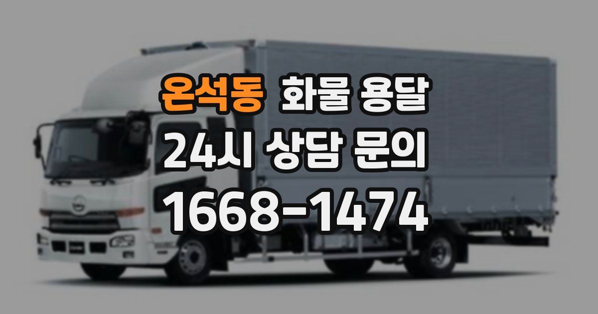 온석동 화물 용달