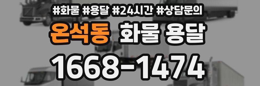온석동 화물 용달