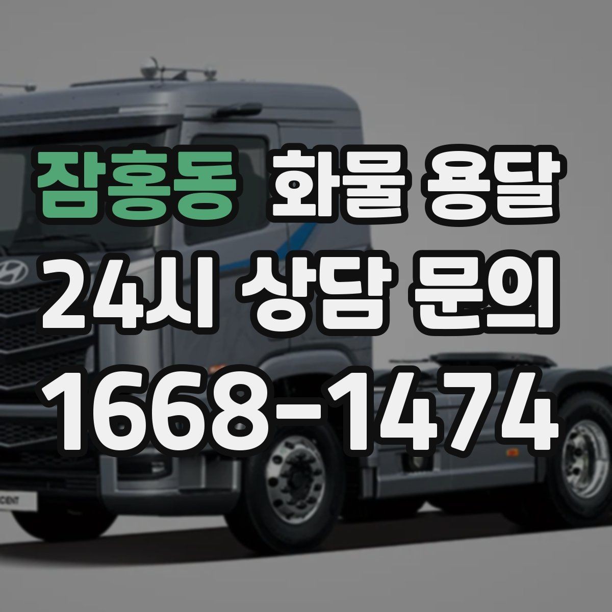 잠홍동 화물 용달 전자제품 운송 시 흔들림을 줄이는 방법