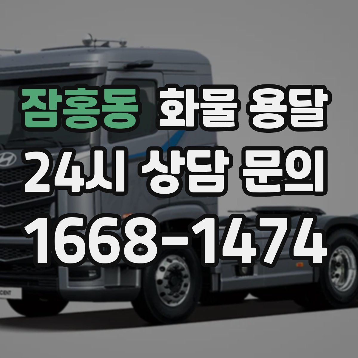 잠홍동 화물 용달