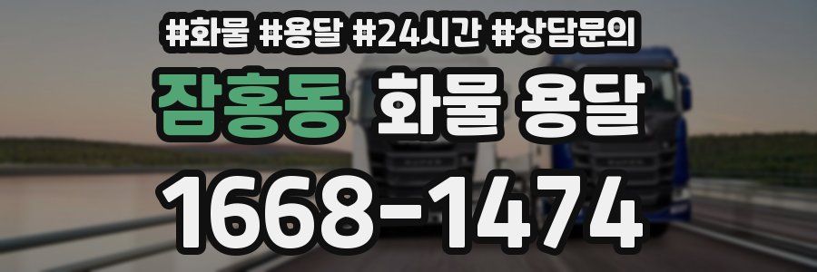 잠홍동 화물 용달