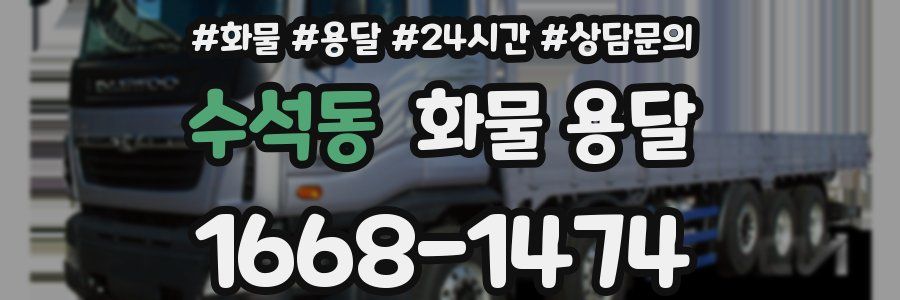 수석동 화물 용달
