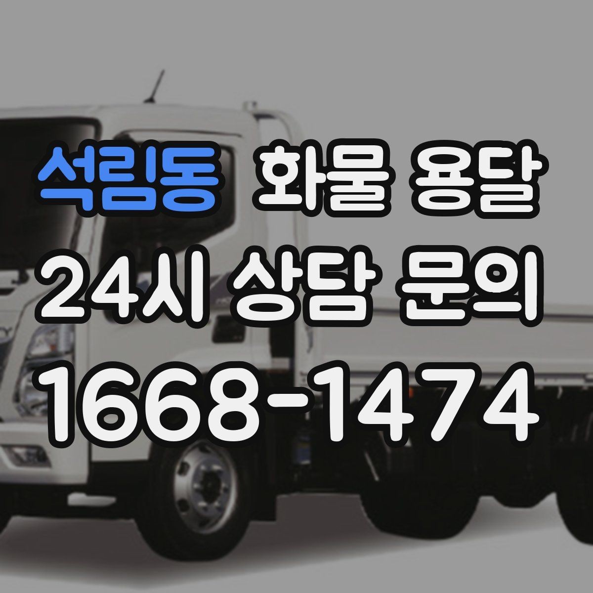 석림동 화물 용달 인수증 서류 전달이 필요한 상황
