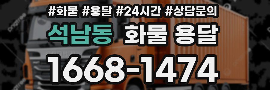 석남동 화물 용달