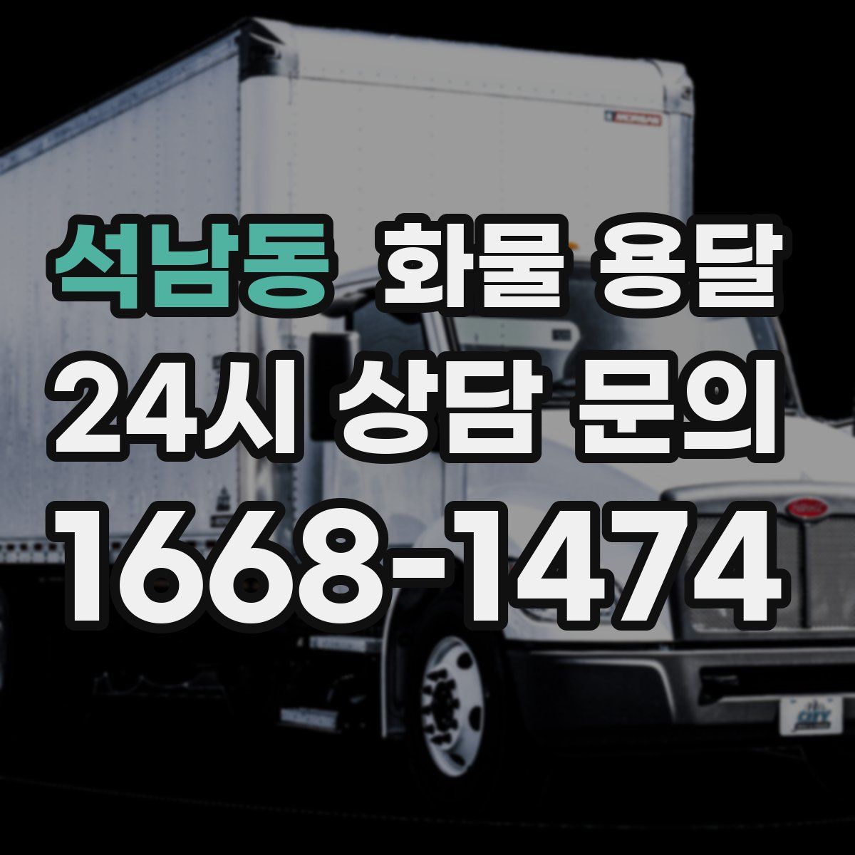 석남동 화물 용달