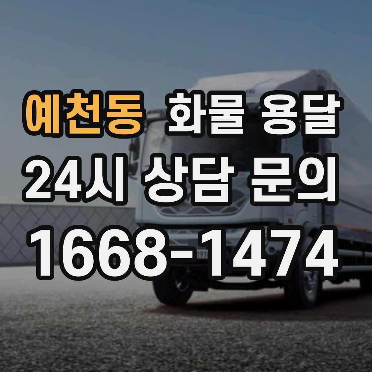 예천동 화물 용달 출고 전 라벨 수량 확인이 중요한 이유
