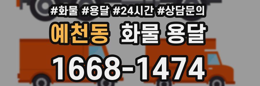 예천동 화물 용달