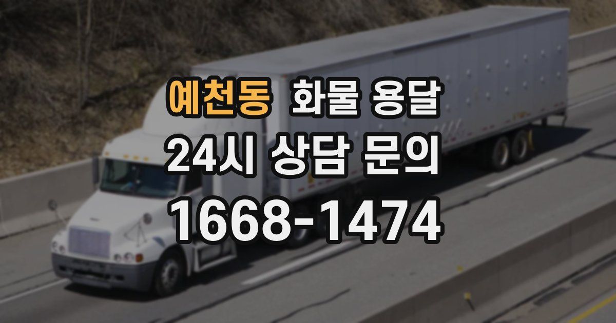 예천동 화물 용달