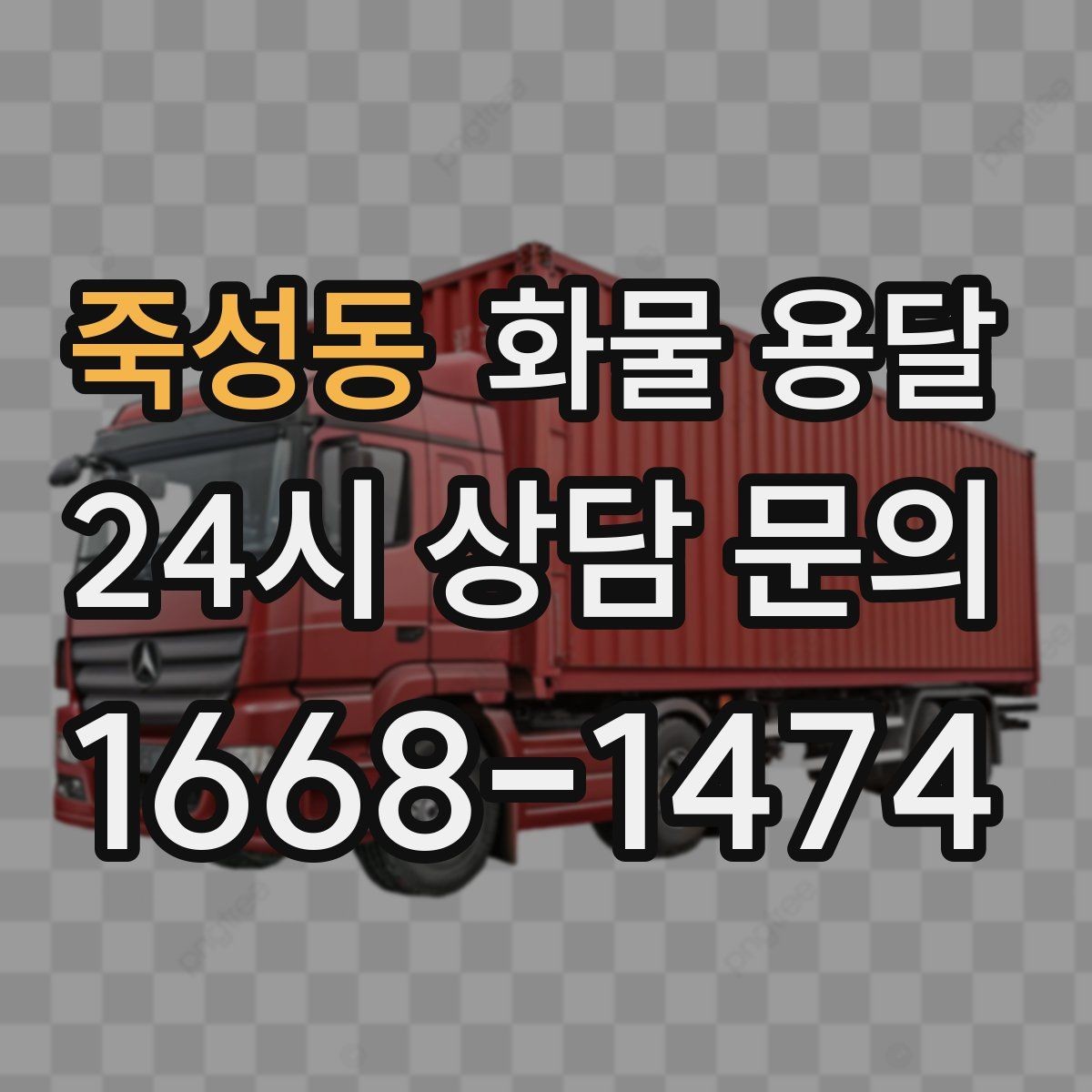 죽성동 화물 용달 현장 반입 규정 때문에 지연되는 사례와 예방법