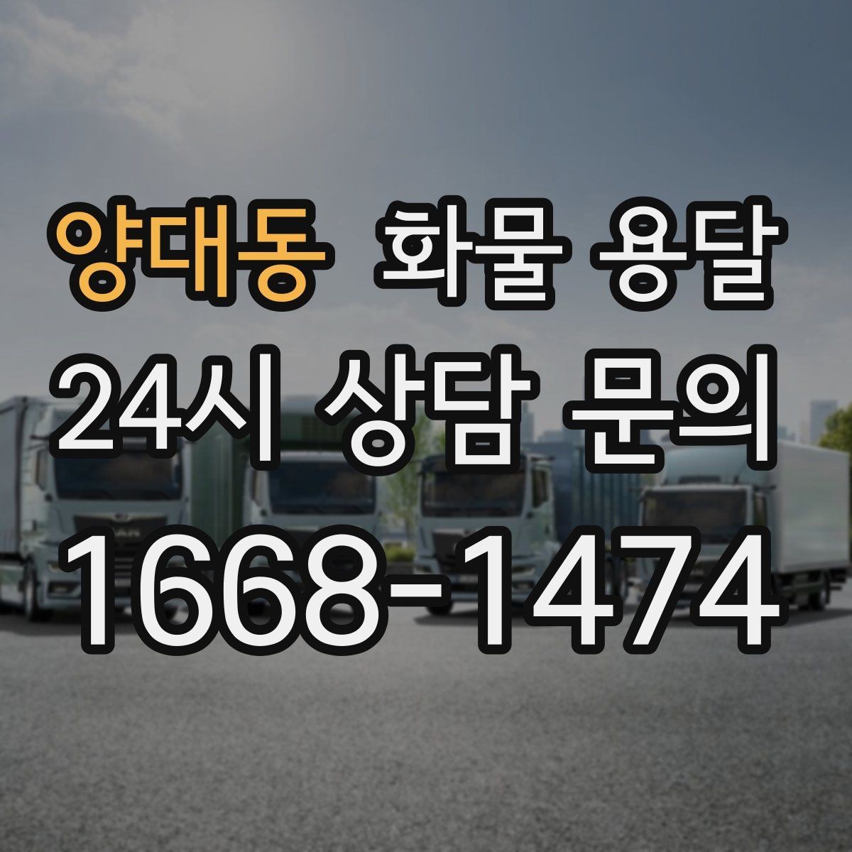 양대동 화물 용달 지도 핀을 공유하면 좋은 이유