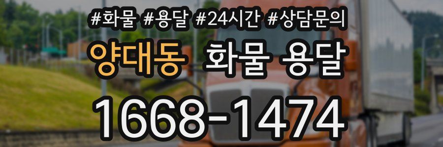 양대동 화물 용달