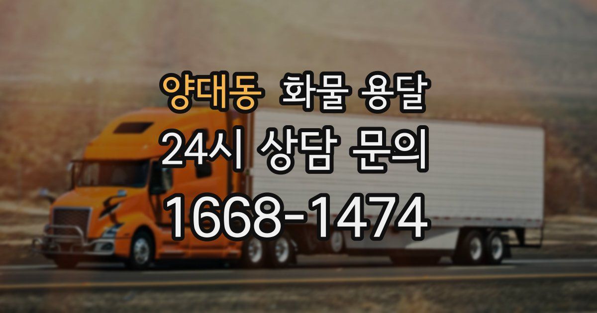양대동 화물 용달