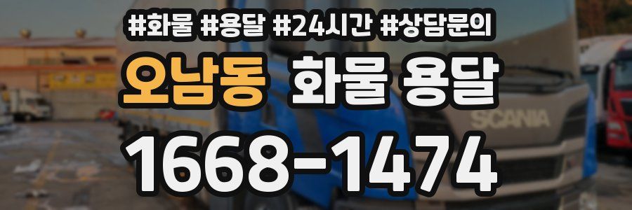 오남동 화물 용달